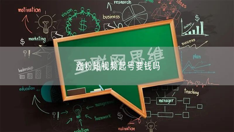 涨粉短视频起号要钱吗