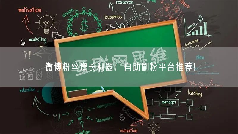 微博粉丝增长利器:自助刷粉平台推荐!