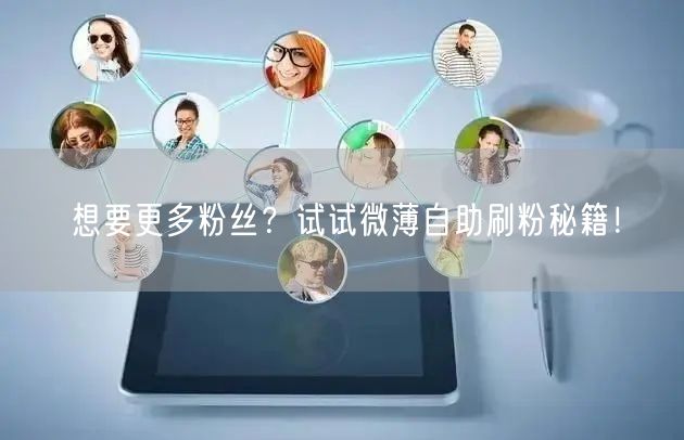 想要更多粉丝?试试微薄自助刷粉秘籍!