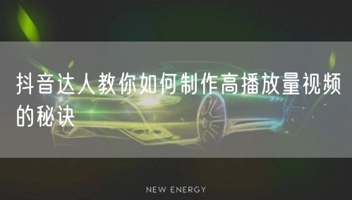 抖音达人教你如何制作高播放量视频的秘诀