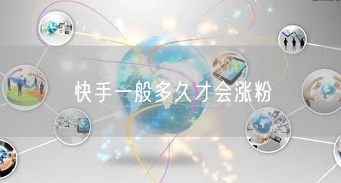 快手一般多久才会涨粉