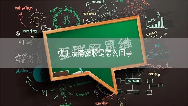 快手没有涨粉是怎么回事