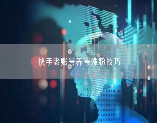 快手老账号养号涨粉技巧