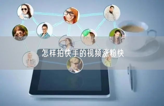 怎样拍快手的视频涨粉快