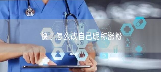 快手怎么改自己昵称涨粉