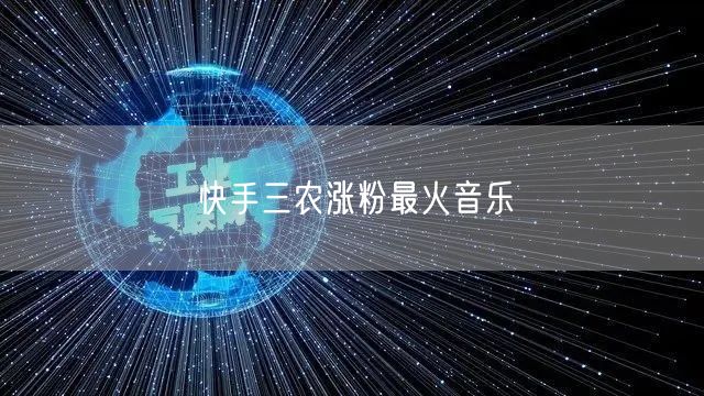 快手三农涨粉最火音乐