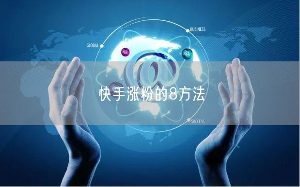 快手涨粉的8方法