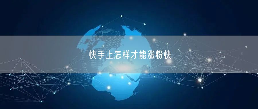 快手上怎样才能涨粉快