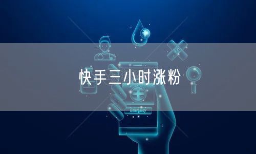 快手三小时涨粉