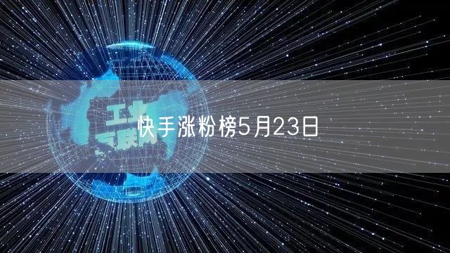 快手涨粉榜5月23日