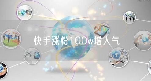 快手涨粉100w增人气