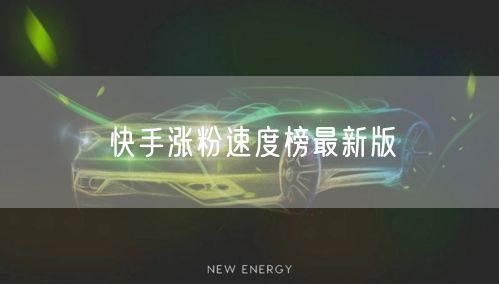 快手涨粉速度榜最新版