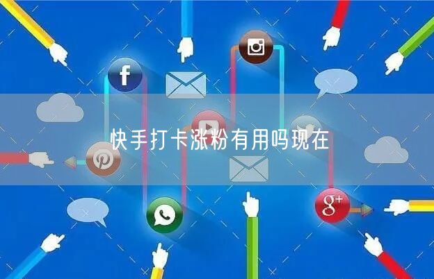快手打卡涨粉有用吗现在