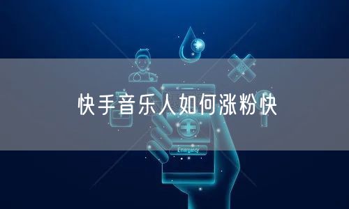 快手音乐人如何涨粉快