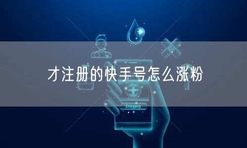 才注册的快手号怎么涨粉