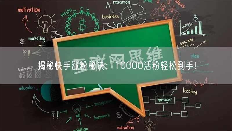 揭秘快手涨粉秘诀：10000活粉轻松到手！