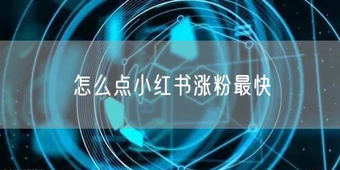 怎么点小红书涨粉最快