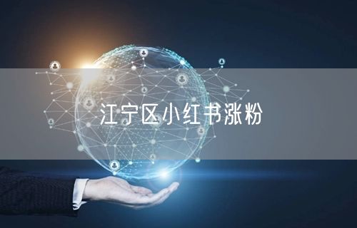 江宁区小红书涨粉