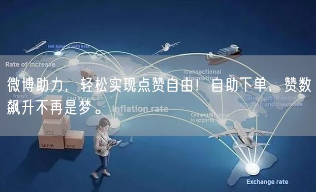 微博助力，轻松实现点赞自由！自助下单，赞数飙升不再是梦。