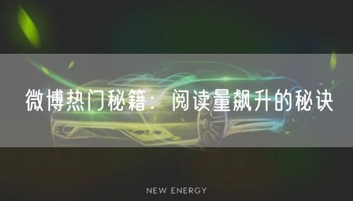 微博热门秘籍：阅读量飙升的秘诀