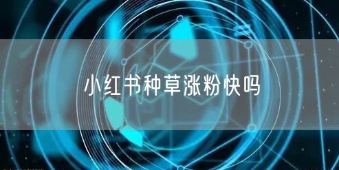 小红书种草涨粉快吗