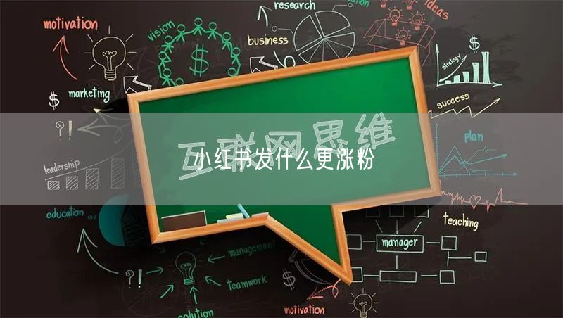 小红书发什么更涨粉
