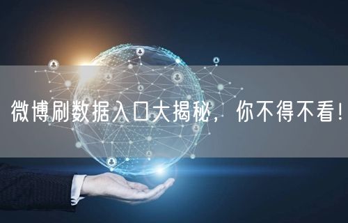 微博刷数据入口大揭秘，你不得不看！