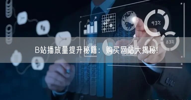 B站播放量提升秘籍：购买网站大揭秘!