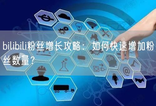 bilibili粉丝增长攻略：如何快速增加粉丝数量？