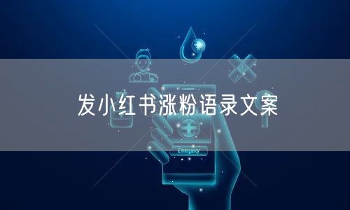 发小红书涨粉语录文案