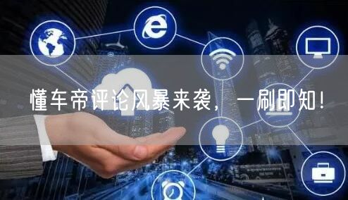 懂车帝评论风暴来袭，一刷即知！