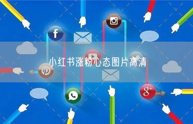 小红书涨粉心态图片高清