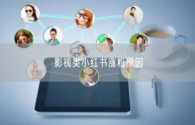 影视类小红书涨粉原因