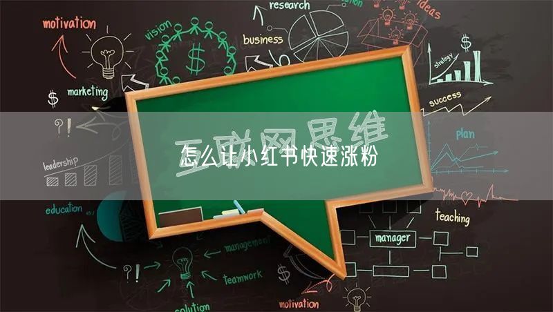 怎么让小红书快速涨粉