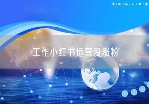 工作小红书运营没涨粉