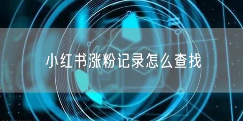 小红书涨粉记录怎么查找