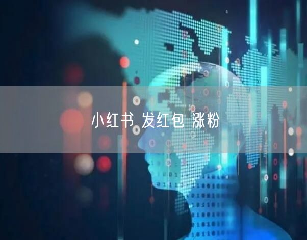 小红书 发红包 涨粉