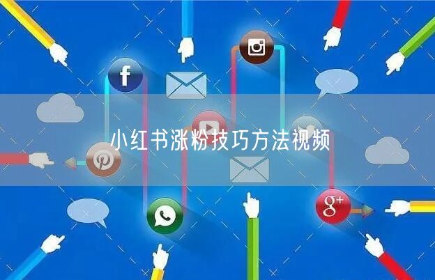 小红书涨粉技巧方法视频