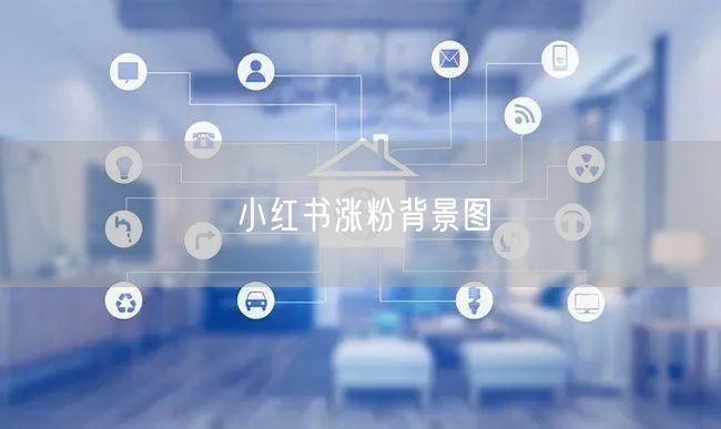 小红书涨粉背景图