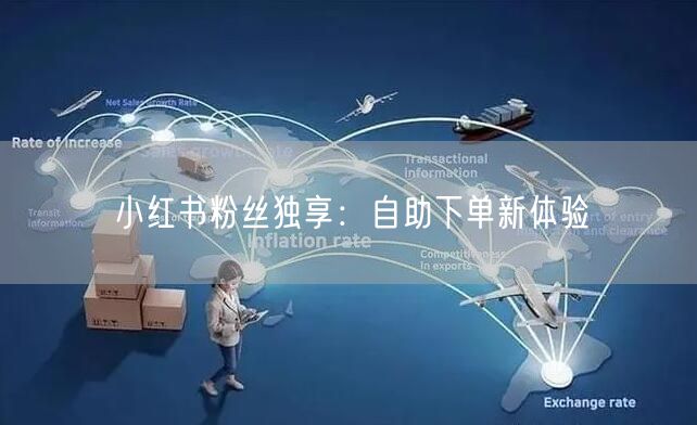 小红书粉丝独享：自助下单新体验