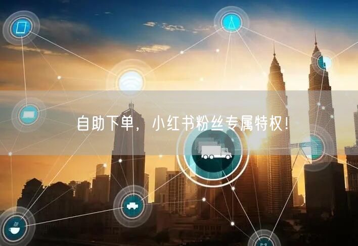 自助下单，小红书粉丝专属特权！