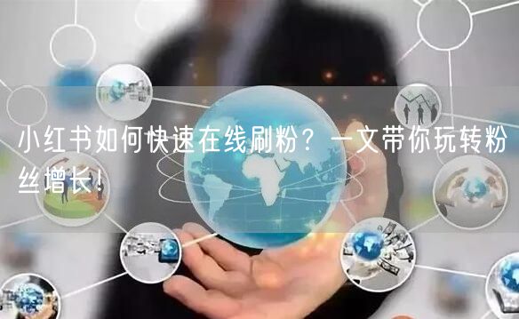 小红书如何快速在线刷粉？一文带你玩转粉丝增长！