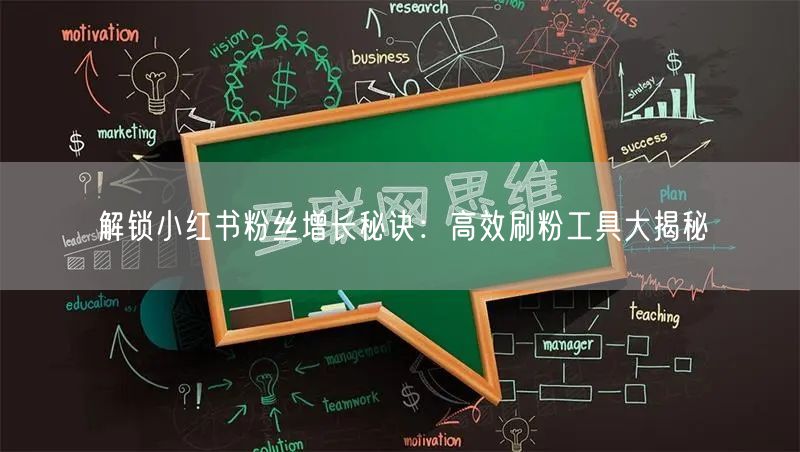 解锁小红书粉丝增长秘诀：高效刷粉工具大揭秘