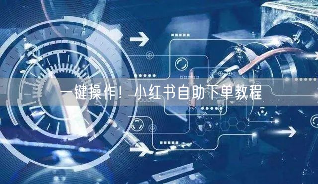 一键操作！小红书自助下单教程