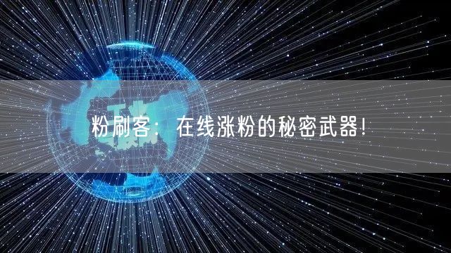 粉刷客：在线涨粉的秘密武器！