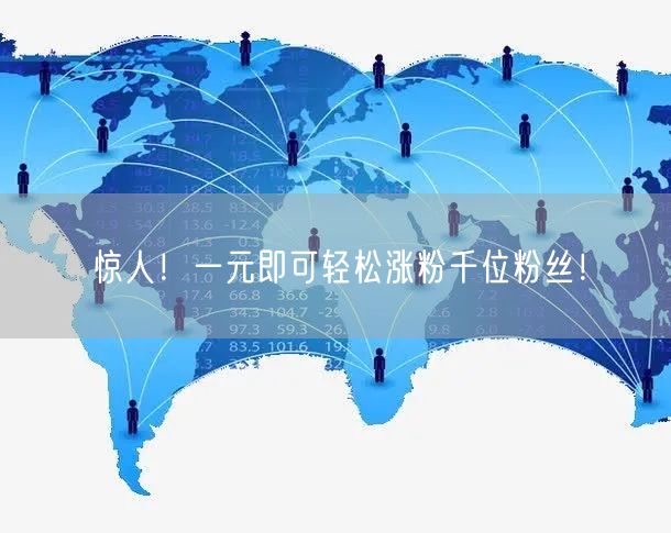 惊人！一元即可轻松涨粉千位粉丝！
