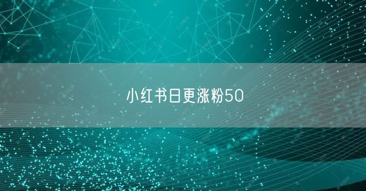 小红书日更涨粉50