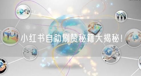 小红书自助刷赞秘籍大揭秘！