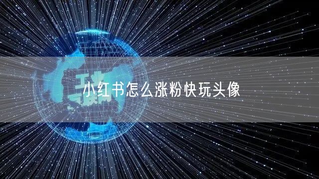 小红书怎么涨粉快玩头像