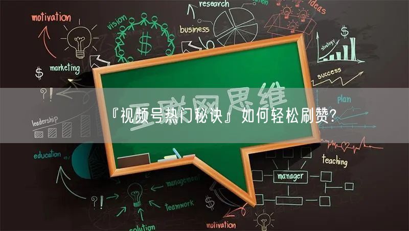 『视频号热门秘诀』如何轻松刷赞?